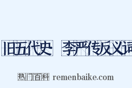 旧五代史·李严传反义词是什么意思的图片